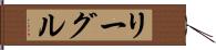 リーグル Hand Scroll