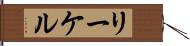 リーケル Hand Scroll