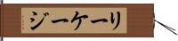 リーケージ Hand Scroll