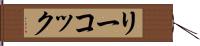 リーコック Hand Scroll