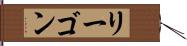 リーゴン Hand Scroll