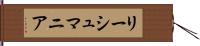 リーシュマニア Hand Scroll