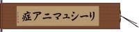 リーシュマニア症 Hand Scroll