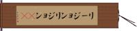 リージョン Hand Scroll