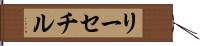 リーセチル Hand Scroll