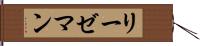 リーゼマン Hand Scroll