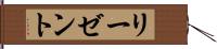 リーゼント Hand Scroll