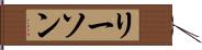 リーソン Hand Scroll