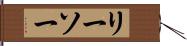 リーソー Hand Scroll