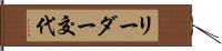 リーダー交代 Hand Scroll