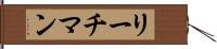 リーチマン Hand Scroll