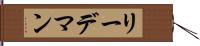 リーデマン Hand Scroll