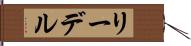 リーデル Hand Scroll