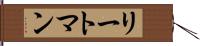 リートマン Hand Scroll