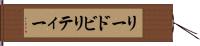 リードビリティー Hand Scroll