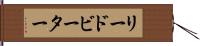 リードビーター Hand Scroll