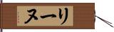 リーヌ Hand Scroll