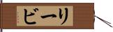 リービ Hand Scroll