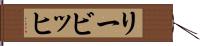 リービッヒ Hand Scroll
