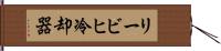 リービヒ冷却器 Hand Scroll