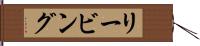 リービング Hand Scroll