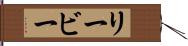 リービー Hand Scroll