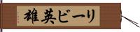 リービ英雄 Hand Scroll