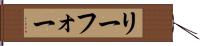 リーフォー Hand Scroll