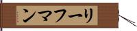 リーフマン Hand Scroll