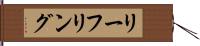 リーフリング Hand Scroll