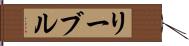 リーブル Hand Scroll