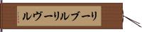 リーブル Hand Scroll