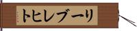 リーブレヒト Hand Scroll