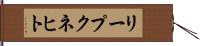 リープクネヒト Hand Scroll