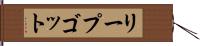 リープゴット Hand Scroll