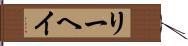 リーヘイ Hand Scroll