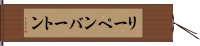 リーペンバートン Hand Scroll