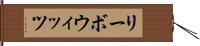 リーボウィッツ Hand Scroll