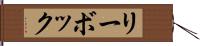 リーボック Hand Scroll