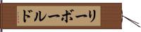リーボールド Hand Scroll