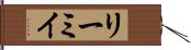 リーミイ Hand Scroll