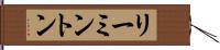 リーミントン Hand Scroll