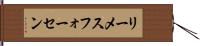 リーメスフォーセン Hand Scroll