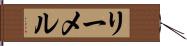 リーメル Hand Scroll