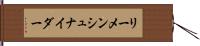 リーメンシュナイダー Hand Scroll