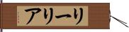 リーリア Hand Scroll