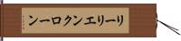 リーリエンクローン Hand Scroll