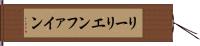 リーリエンファイン Hand Scroll
