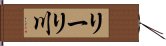 リーリ川 Hand Scroll