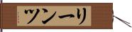リーンツ Hand Scroll